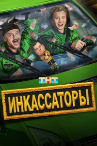 Инкассаторы онлайн